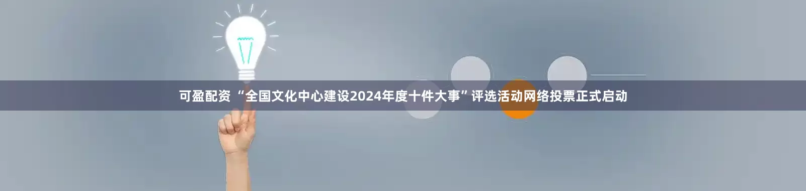 可盈配资 “全国文化中心建设2024年度十件大事”评选活动网络投票正式启动