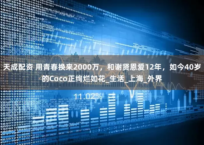 天成配资 用青春换来2000万，和谢贤恩爱12年，如今40岁的Coco正绚烂如花_生活_上海_外界