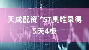 天成配资 *ST奥维录得5天4板
