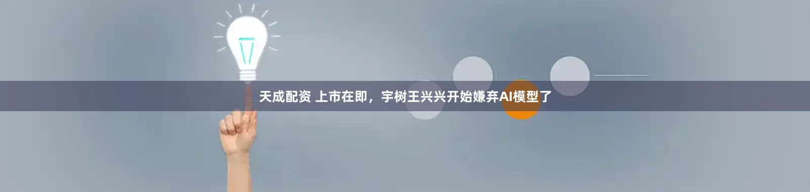 天成配资 上市在即，宇树王兴兴开始嫌弃AI模型了