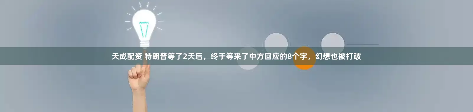 天成配资 特朗普等了2天后，终于等来了中方回应的8个字，幻想也被打破