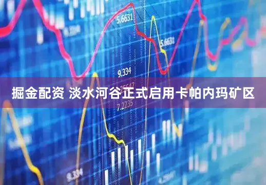 掘金配资 淡水河谷正式启用卡帕内玛矿区