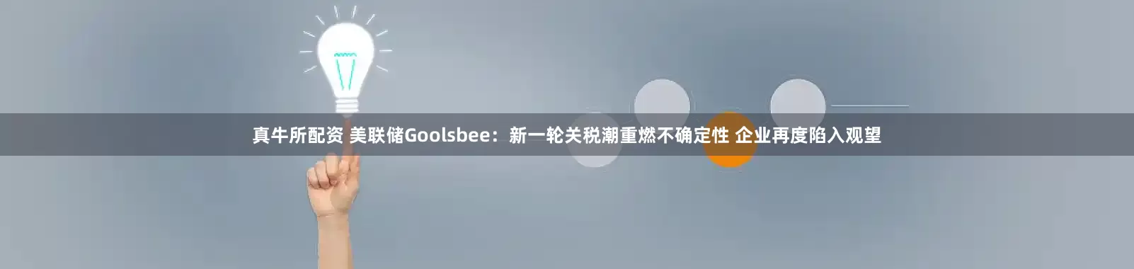 真牛所配资 美联储Goolsbee:新一轮关税潮重燃不确定性 企业再度陷入观望