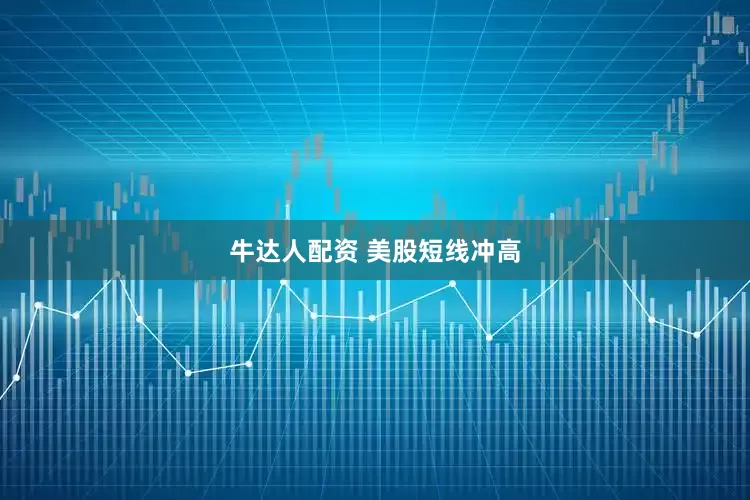 牛达人配资 美股短线冲高